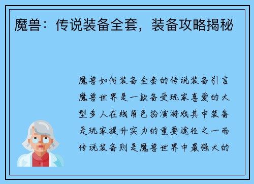 魔兽：传说装备全套，装备攻略揭秘