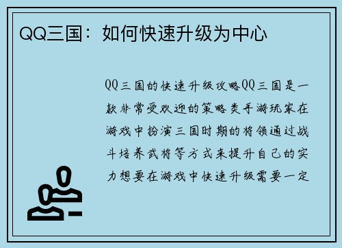 QQ三国：如何快速升级为中心