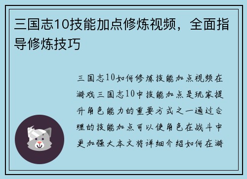 三国志10技能加点修炼视频，全面指导修炼技巧